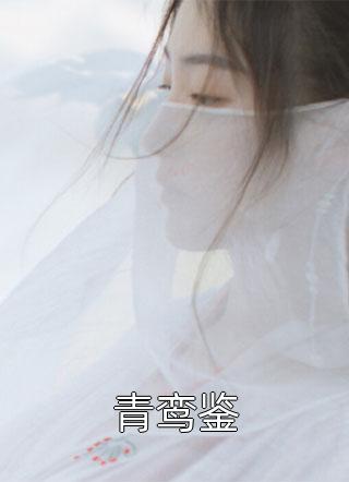 有感情洁癖总裁老婆生下别人孩子，离婚后她跪求我原谅