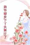 渣爹逼我替嫁？我反手抱战神大腿