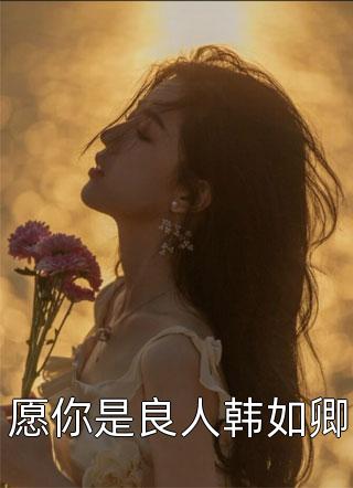我换嫁赖皮蛇族，你又悔什么