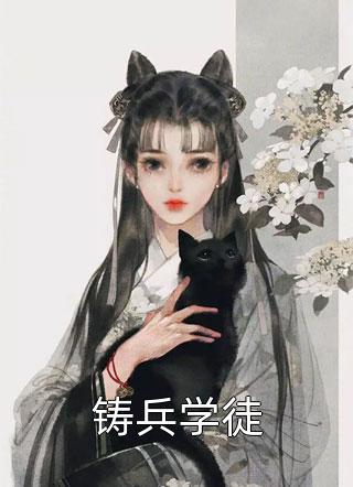 被嫌拖油瓶？我揣崽搞科研封神！